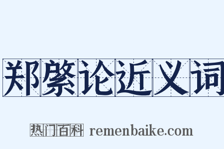 郑綮论近义词是什么意思的图片